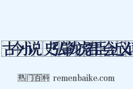 古今小说·史弘肇龙虎君臣会近义词是什么意思的图片
